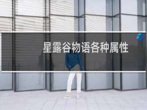 星露谷物语各种属性