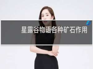 星露谷物语各种矿石作用