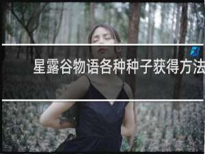 星露谷物语各种种子获得方法