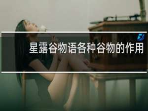 星露谷物语各种谷物的作用