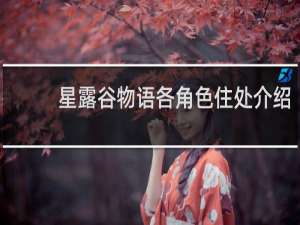 星露谷物语各角色住处介绍