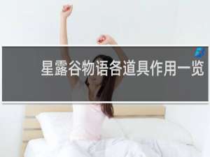 星露谷物语各道具作用一览