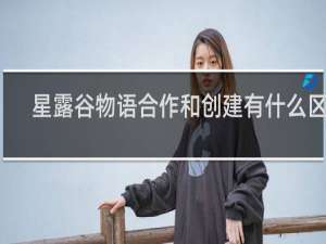 星露谷物语合作和创建有什么区别