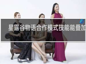 星露谷物语合作模式技能能叠加吗