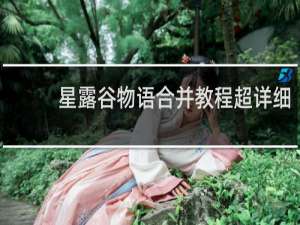 星露谷物语合并教程超详细