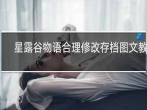 星露谷物语合理修改存档图文教程