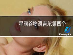 星露谷物语吉尔第四个