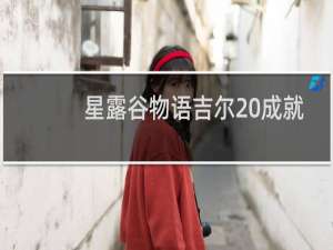 星露谷物语吉尔 成就