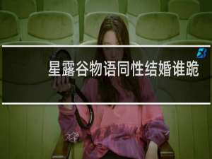 星露谷物语同性结婚谁跪