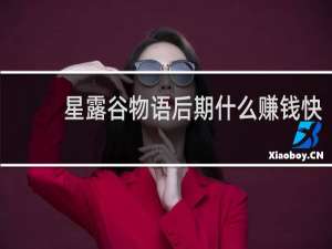 星露谷物语后期什么赚钱快