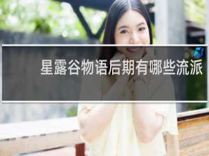 星露谷物语后期有哪些流派