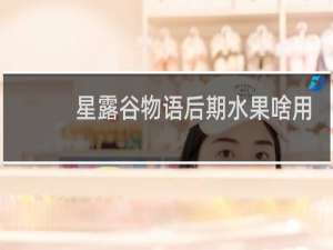 星露谷物语后期水果啥用