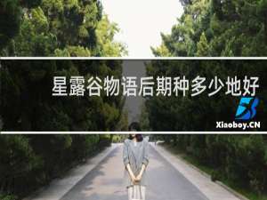星露谷物语后期种多少地好