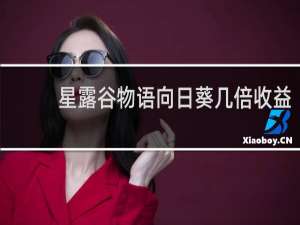 星露谷物语向日葵几倍收益