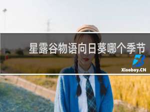 星露谷物语向日葵哪个季节