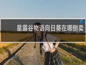 星露谷物语向日葵在哪倒卖