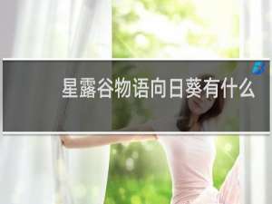 星露谷物语向日葵有什么