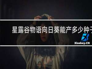 星露谷物语向日葵能产多少种子