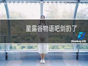 星露谷物语吧剑扔了