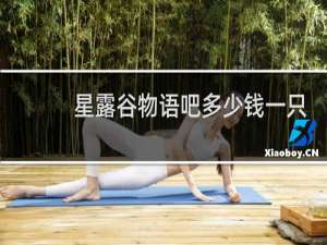 星露谷物语吧多少钱一只