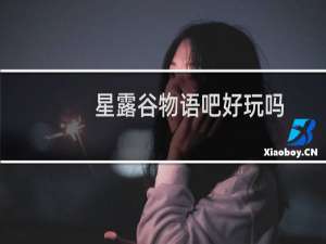 星露谷物语吧好玩吗