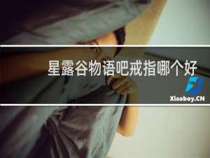 星露谷物语吧戒指哪个好