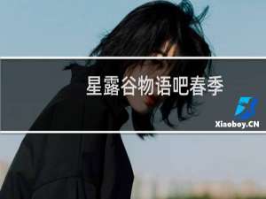 星露谷物语吧春季