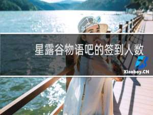 星露谷物语吧的签到人数