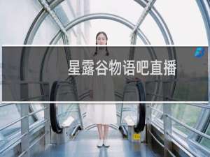 星露谷物语吧直播