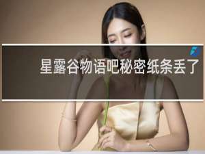 星露谷物语吧秘密纸条丢了