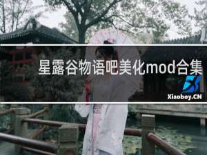 星露谷物语吧美化mod合集