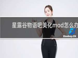 星露谷物语吧美化mod怎么办