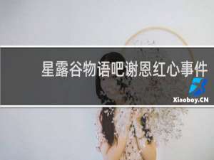 星露谷物语吧谢恩红心事件