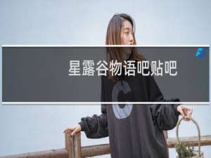 星露谷物语吧贴吧