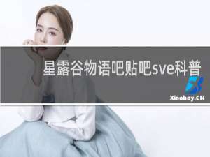 星露谷物语吧贴吧sve科普
