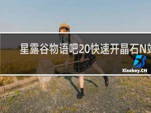 星露谷物语吧 快速开晶石N站