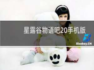 星露谷物语吧 手机版