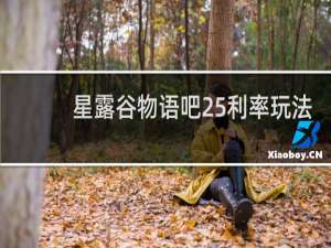 星露谷物语吧25利率玩法