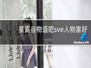 星露谷物语吧sve人物喜好