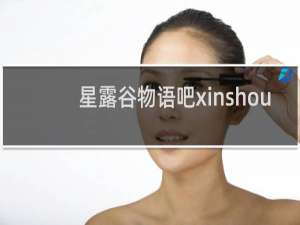 星露谷物语吧xinshou