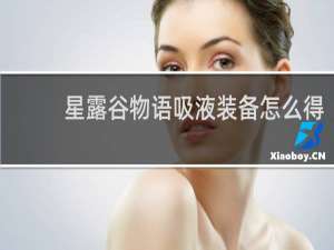 星露谷物语吸液装备怎么得