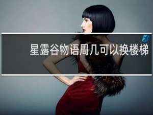 星露谷物语周几可以换楼梯