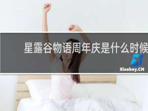 星露谷物语周年庆是什么时候