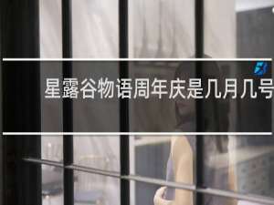 星露谷物语周年庆是几月几号