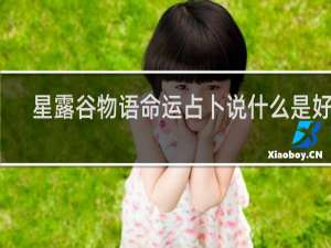 星露谷物语命运占卜说什么是好的