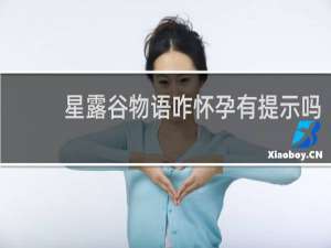 星露谷物语咋怀孕有提示吗