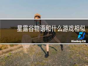 星露谷物语和什么游戏相似