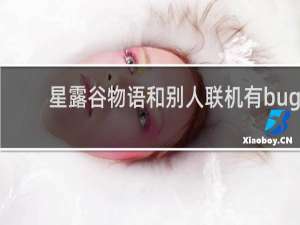 星露谷物语和别人联机有bug