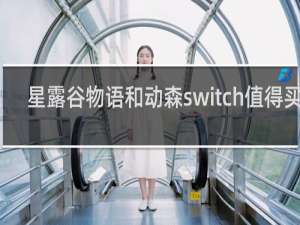 星露谷物语和动森switch值得买吗