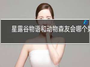 星露谷物语和动物森友会哪个好